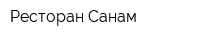 Ресторан Санам