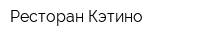 Ресторан Кэтино