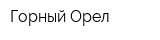 Горный Орел