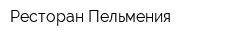 Ресторан Пельмения