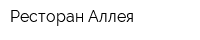 Ресторан Аллея