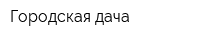 Городская дача