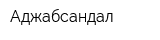 Аджабсандал