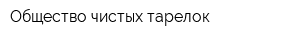 Общество чистых тарелок