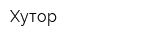 Хутор