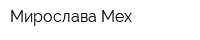 Мирослава Мех