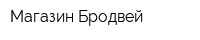 Магазин Бродвей