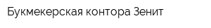 Букмекерская контора Зенит