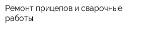 Ремонт прицепов и сварочные работы
