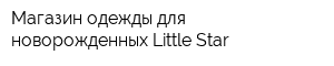 Магазин одежды для новорожденных Little Star