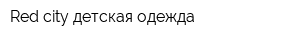 Red city детская одежда