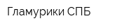 Гламурики СПБ