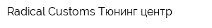 Radical-Customs Тюнинг центр