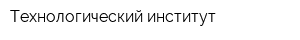 Технологический институт
