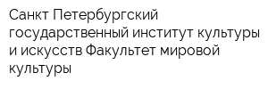 Санкт-Петербургский государственный институт культуры и искусств Факультет мировой культуры