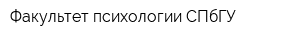 Факультет психологии СПбГУ
