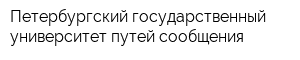 Петербургский государственный университет путей сообщения