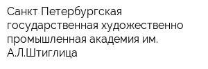 Санкт-Петербургская государственная художественно-промышленная академия им АЛШтиглица