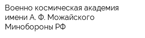 Военно-космическая академия имени А Ф Можайского Минобороны РФ
