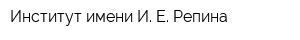 Институт имени И Е Репина