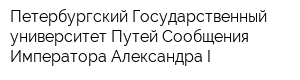 Петербургский Государственный университет Путей Сообщения Императора Александра I