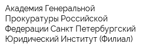 Академия Генеральной Прокуратуры Российской Федерации Санкт-Петербургский Юридический Институт (Филиал)
