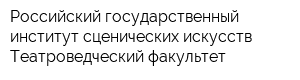 Российский государственный институт сценических искусств Театроведческий факультет