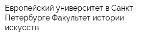 Европейский университет в Санкт-Петербурге Факультет истории искусств
