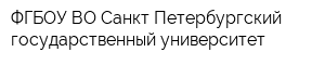 ФГБОУ ВО Санкт-Петербургский государственный университет