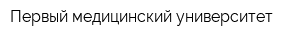 Первый медицинский университет