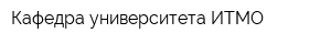 Кафедра университета ИТМО