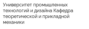 Университет промышленных технологий и дизайна Кафедра теоретической и прикладной механики