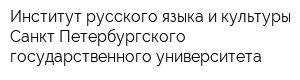 Институт русского языка и культуры Санкт-Петербургского государственного университета