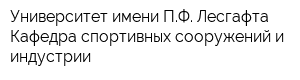 Университет имени ПФ Лесгафта Кафедра спортивных сооружений и индустрии