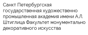 Санкт-Петербургская государственная художественно-промышленная академия имени АЛ Штиглица Факультет монументально-декоративного искусства