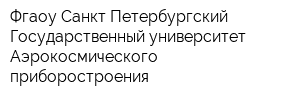 Фгаоу Санкт-Петербургский Государственный университет Аэрокосмического приборостроения