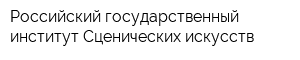 Российский государственный институт Сценических искусств