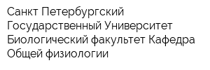 Санкт-Петербургский Государственный Университет Биологический факультет Кафедра Общей физиологии