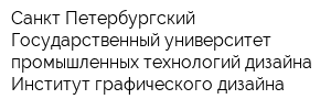 Санкт-Петербургский Государственный университет промышленных технологий дизайна Институт графического дизайна