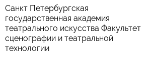 Санкт-Петербургская государственная академия театрального искусства Факультет сценографии и театральной технологии