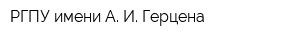 РГПУ имени А И Герцена