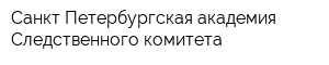 Санкт-Петербургская академия Следственного комитета