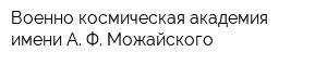 Военно-космическая академия имени А Ф Можайского