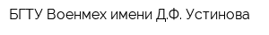 БГТУ Военмех имени ДФ Устинова