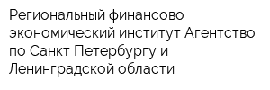Региональный финансово-экономический институт Агентство по Санкт-Петербургу и Ленинградской области