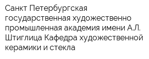 Санкт-Петербургская государственная художественно-промышленная академия имени АЛ Штиглица Кафедра художественной керамики и стекла