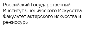 Российский Государственный Институт Сценического Искусства Факультет актерского искусства и режиссуры