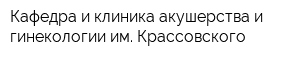 Кафедра и клиника акушерства и гинекологии им Крассовского