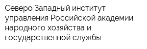Северо-Западный институт управления Российской академии народного хозяйства и государственной службы