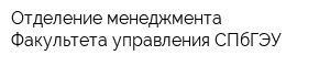Отделение менеджмента Факультета управления СПбГЭУ